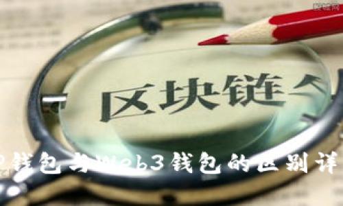TP钱包与Web3钱包的区别详解