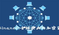 全面了解Binance：全球最大的加密货币交易所
