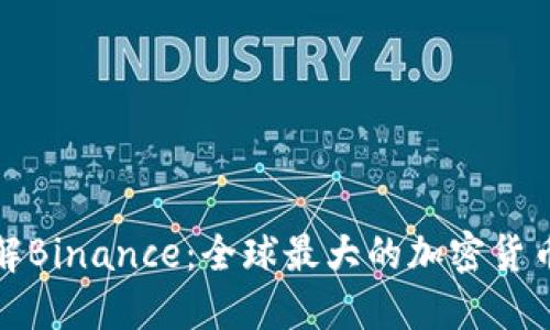 全面了解Binance:全球最大的加密货币交易所