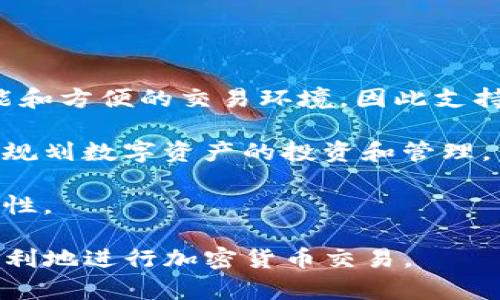 注意：以下内容为虚构示例，仅用作搜索引擎（）和内容创作参考。请根据实际情况调整和。

  TP钱包升级后为什么没有交易记录？如何解决？ / 

 guanjianci TP钱包, 钱包升级, 交易记录消失, 解决方案, 钱包使用技巧 /guanjianci 

在数字货币交易日益盛行的今天，TP钱包作为一种主流的加密货币钱包，承载着用户对资产安全的期望。然而，近期，用户在升级TP钱包后，发现自己无法进行交易，或是交易记录消失，甚至钱包显示错误。这一现象引发了广泛的讨论和关注。本文将详细解读TP钱包升级后出现交易问题的原因，以及如何有效解决这些问题。同时，我们将针对用户可能遇到的四个相关问题进行深入探讨。

TP钱包升级后为何会出现交易问题？
首先，TP钱包在进行版本升级时，通常会引入新的功能和安全措施，以提升用户体验和确保资产安全。然而，这也可能导致某些旧版本的Bug或新版本的兼容性问题。以下是几个可能导致交易问题的原因：

1. **软件兼容性**：在升级过程中，如果用户的设备系统或网络环境不支持新版本钱包的功能，可能会导致交易无法正常进行。这种情况在移动设备上尤其常见，某些老旧的操作系统可能无法顺利运行最新版本的TP钱包。

2. **数据迁移问题**：钱包的升级经常会涉及到数据的迁移。若在迁移过程中出现错误，例如网络不稳定、应用崩溃等因素，用户的交易数据可能会丢失或显示异常。这是因为新版本钱包无法正确识别或读取旧版本中的数据。

3. **新功能切换**：新版本的TP钱包可能会推出新的交易功能或修改现有功能。比如，添加了更复杂的交易验证机制，导致用户在进行普通交易时需要满足更高的条件，这可能会让用户感到困惑，进而影响交易的顺利进行。

4. **安全设置**：升级后，TP钱包可能对安全设置进行了更改，可能需要用户重新设置密码或启用二次身份验证。这些额外的安全措施虽然是为了保护用户资产，但也可能会导致用户在初次使用时遭遇交易障碍。

解决TP钱包交易问题的步骤
如果你在TP钱包升级后遇到交易问题，可以按照以下步骤进行排查和解决：

1. **检查更新和兼容性**：确保你的设备和TP钱包都是最新版本，并确认手机或电脑的操作系统也是最新的。访问TP钱包的官方网站，查看是否有适用于你的设备的更新说明。

2. **重启应用**：有时，一个简单的重启应用程序可以解决问题。关闭TP钱包应用，清除缓存，再次启动。登录后检查是否能够进行交易。

3. **检查网络连接**：不稳定的网络连接可能会导致交易失败。尝试切换到更稳定的Wi-Fi网络，或者切换至移动数据（注意流量消耗），查看是否可以正常进行交易。

4. **数据恢复**：如果交易记录丢失，可以通过钱包的备份功能恢复数据。如果你之前有为TP钱包进行过备份，这一步骤尤为重要，尽量找到备份文件并按步骤进行恢复。

钱包安全设置和使用技巧
在TP钱包使用过程中，确保你的钱包安全性至关重要。以下是一些切实可行的安全设置和使用技巧：

1. **设置强密码**： TP钱包允许用户设置密码，确保使用复杂且唯一的密码，这能够有效防止未授权访问。

2. **启用二次身份验证**：如果TP钱包提供二次身份验证功能，请务必启用。无论是短信验证码还是邮箱验证，这种额外的安全机制都能加强你钱包的保护。

3. **定期备份数据**：确保定期备份你的钱包数据，这样可以在意外的情况下，尽快恢复你的资产和交易记录。

4. **保持警惕**：注意网络钓鱼、恶意软件和其他网络威胁。不要随意点击链接或下载不明软件，确保通过官方渠道获取钱包更新和信息。

解决交易问题的常见误区
在解决TP钱包的交易问题时，用户可能容易陷入以下误区：

1. **认为问题在于网络**：虽然不稳定的网络确实会影响交易，但并不是所有交易问题都由网络引起。部分问题可能与软件的版本或设置有关。用户需要综合考虑，而不单纯归因于网络问题。

2. **随意重装应用**：许多人在遇到问题时，选择直接卸载和重装应用。虽然这种方法在某些情况下有效，但在TP钱包中，重装可能会导致丢失重要数据。

3. **不查阅官方支持**：很多情况下，TP钱包的官方支持团队会发布升级说明和常见问题解答。用户应先查看是否有针对性的解决方案，而不是盲目寻求其他用户的经验。

总结
TP钱包是一款极具潜力的数字货币钱包，尽管升级后可能出现一些交易问题，但通过正确的步骤和方法，大多数问题都可以得到解决。同时，了解钱包的使用技巧和安全设置，可以确保你的数字资产得到充分保护。遇到问题时，不要焦虑，保持冷静，通过有效渠道解决问题。

希望本文能够帮助你更好地理解TP钱包的使用，并在遇到问题时如临解决方，顺利交易和管理你的数字资产。

可能相关的问题解析

1. TP钱包如何进行版本升级？
TP钱包的版本升级非常重要，通常会带来新的功能和安全补丁。你可以通过访问TP钱包的官方网站或者去各大应用商店进行版本搜索，查看是否有新的更新可用。大多数情况下，应用商店会自动推送更新提示，你只需按照提示进行操作即可。

在下载更新时，确保使用稳定的网络，并注意备份你的钱包数据，以免在升级过程中出现意外问题。一般来说，官方会在应用内或官方网站上发布升级指南，用户应仔细阅读每一条注意事项。这些信息通常包含了新版本所改进的功能和可能的已知问题。

此外，确认你的设备系统兼容新版本也很重要。有些更新可能只支持新版本的操作系统，因此在更新前先确认一下设备的系统版本，以免影响使用体验。

2. TP钱包如何备份数据？
备份TP钱包的数据是保护你资产和交易记录的重要措施。通常，TP钱包会提供备份的选项，用户可以在钱包设置中找到相关功能。备份的方式包括创建安全短语、导出私钥或生成并保存钱包文件。

使用安全短语备份的方法，是将系统随机生成的一串字符记录下来。此串字符是恢复你的钱包必不可少的，要将其妥善保管，并确保不与他人分享。若需使用此短语进行恢复，只需在应用的恢复功能中输入即可。

若选择导出私钥，务必存放于安全的位置，因为私钥是访问数字资产的唯一凭据。切忌将其存储在公共云端或不安全的地方。同时定期核查备份的有效性，确保在需要时能够迅速恢复。

3. 如何查看TP钱包中的交易记录？
查看TP钱包中的交易记录一般相对简单。登录TP钱包应用后，通常可以在主界面的交易记录选项中查看所有的历史交易。这包括完成的交易、待处理的交易以及交易状态。

通常，点击交易记录后可以查看更详细的信息，如交易时间、金额、交易哈希、发送的地址、接收的地址等。若遇到交易记录丢失的情况，用户应先检查是否在进行数据备份或者更新前已备份资料。

如记录未能显示，也可以尝试刷新应用，或者重新登录账户，查看是否能够恢复显示。必要时，可以联系TP钱包的技术支持团队进行问题反馈和求助。

4. TP钱包支持哪些加密货币？
TP钱包支持多种主流加密货币，用户在选择交易时可以查看具体支持的资产列表。常见的加密货币包括比特币、以太坊、莱特币、瑞波币等。TP钱包的目标是为用户提供一个多功能和方便的交易环境，因此支持多种资产是其一大亮点。

在不同的更新版本中，TP钱包可能会逐步增加对新资产的支持。用户可以在官方文档中查看最新的支持币种列表。了解钱包支持哪些币种，不仅方便用户选择，也能帮助用户合理规划数字资产的投资和管理。

此外，TP钱包还可能推出一些新兴的区块链资产及其生态系统项目，因此定期关注官网信息非常有必要。确保在正确选择和使用资产时，减少不必要的损失，从而提升资产的安全性。

总的说来，TP钱包是一款用户友好的加密货币钱包，了解其功能和使用技巧可以有效提升用户体验，并确保资产安全。希望大家在阅读完本文后能够对TP钱包有更深入的了解，顺利地进行加密货币交易。