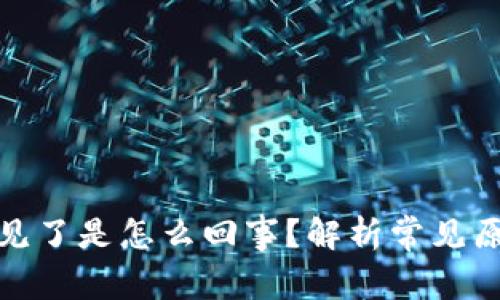 tp钱包的币不见了是怎么回事?解析常见原因与解决方案