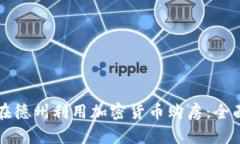 如何在德州利用加密货币购房：全面指南