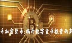 祖先币加密货币：揭开数字货币投资的新篇章