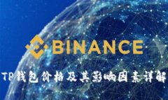TP钱包价格及其影响因素详解