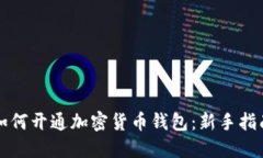 如何开通加密货币钱包：新手指南
