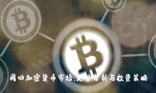 周四加密货币市场:走势分析与投资策略