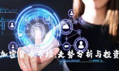 周四加密货币市场：走势分析与投资策略