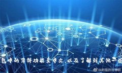 TP钱包薄饼怎么调中文?详细教程与常见问题解
