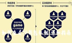 如何查看TP钱包私钥:详细指南
