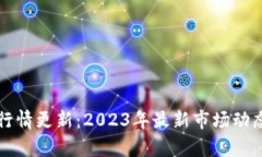 TP钱包行情更新:2023年最新市场动态与分析