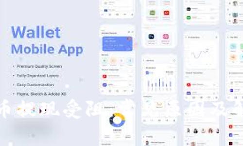 加密货币提现受阻:常见原因及解决方案