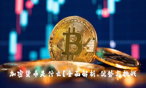 加密货币是什么?全面解析、优势与挑战