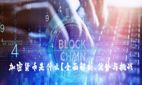 加密货币是什么?全面解析、优势与挑战