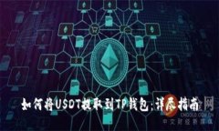 如何将USDT提取到TP钱包:详尽指南