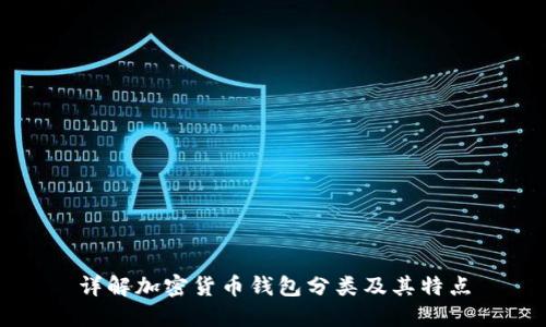 详解加密货币钱包分类及其特点