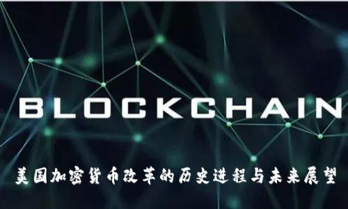 美国加密货币改革的历史进程与未来展望