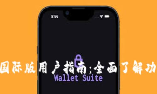 TokenPocket国际版用户指南:全面了解功能与使用技巧