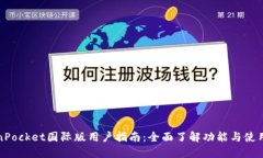 TokenPocket国际版用户指南:全面了解功能与使用技