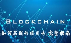 tp钱包如何买别的项目币:完整指南与技巧