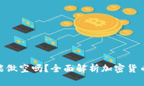 : 加密货币能做空吗?全面解析加密货币的做空机制