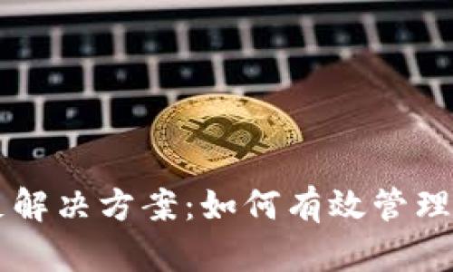 TP钱包币安币不足解决方案:如何有效管理和补充您的币安币