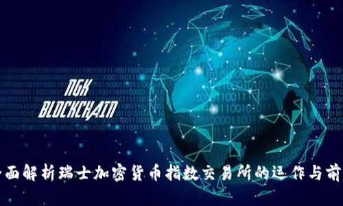 全面解析瑞士加密货币指数交易所的运作与前景