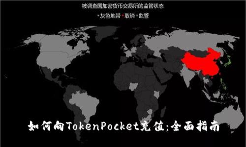如何向TokenPocket充值:全面指南