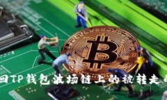 如何找回TP钱包波场链上的被转走的USDT?