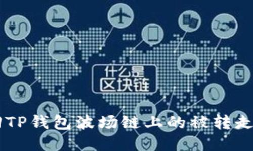 如何找回TP钱包波场链上的被转走的USDT？