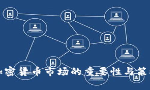 监管加密货币市场的重要性与策略分析