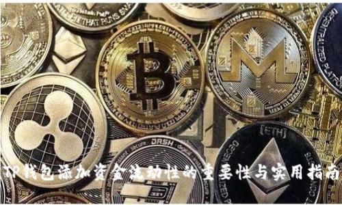 TP钱包添加资金流动性的重要性与实用指南