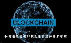 如何有效使用TP钱包进行虚拟资产管理
