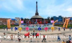 如何在TP钱包中进行波场投票(TRON Voting)