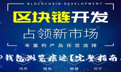 如何清除TP钱包浏览痕迹?完整指南与关键步骤
