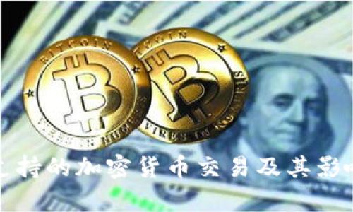 迪拜支持的加密货币交易及其影响分析