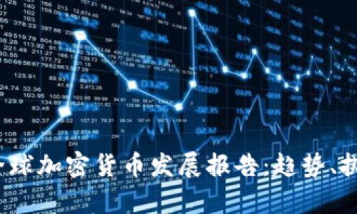 2023年全球加密货币发展报告:趋势、挑战与前景