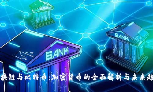 区块链与比特币：加密货币的全面解析与未来趋势