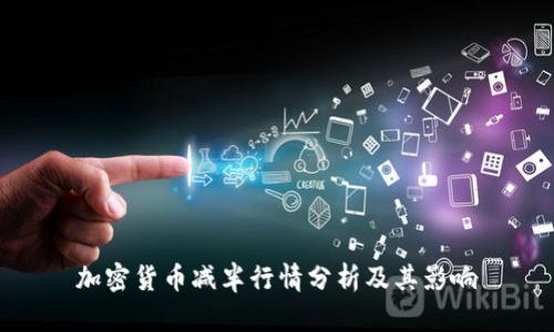 加密货币减半行情分析及其影响