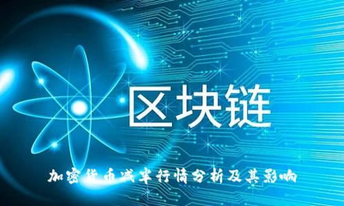 加密货币减半行情分析及其影响