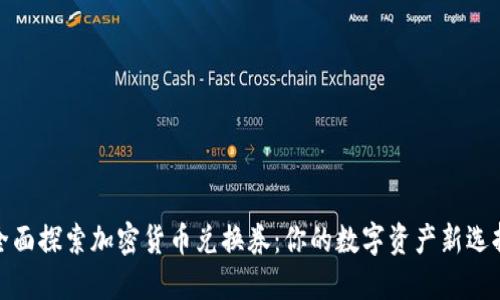 全面探索加密货币兑换券:你的数字资产新选择