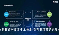 全面探索加密货币兑换券：你的数字资产新选择