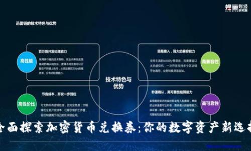 全面探索加密货币兑换券:你的数字资产新选择