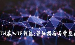 如何将ETH存入TP钱包:详细指南与常见问题解答