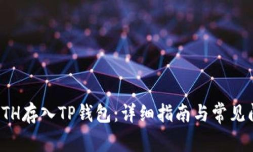 如何将ETH存入TP钱包:详细指南与常见问题解答