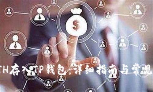 如何将ETH存入TP钱包:详细指南与常见问题解答