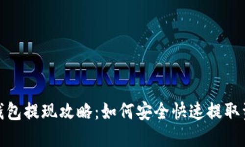 TP钱包提现攻略:如何安全快速提取资金