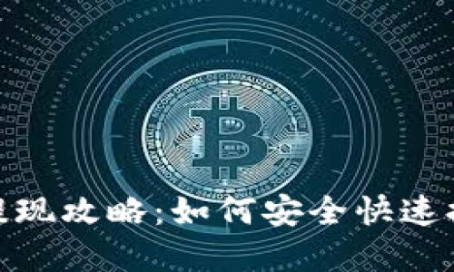 TP钱包提现攻略:如何安全快速提取资金