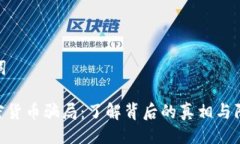 与关键词AAN加密货币骗局：了解背后的真相与防