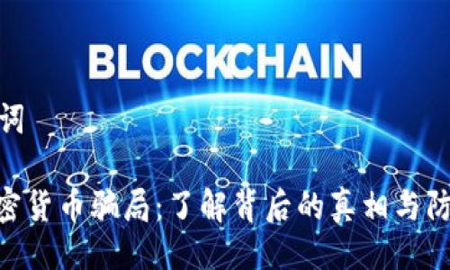 与关键词
AAN加密货币骗局:了解背后的真相与防范措施
