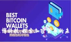 链博科技：探索加密货币的未来